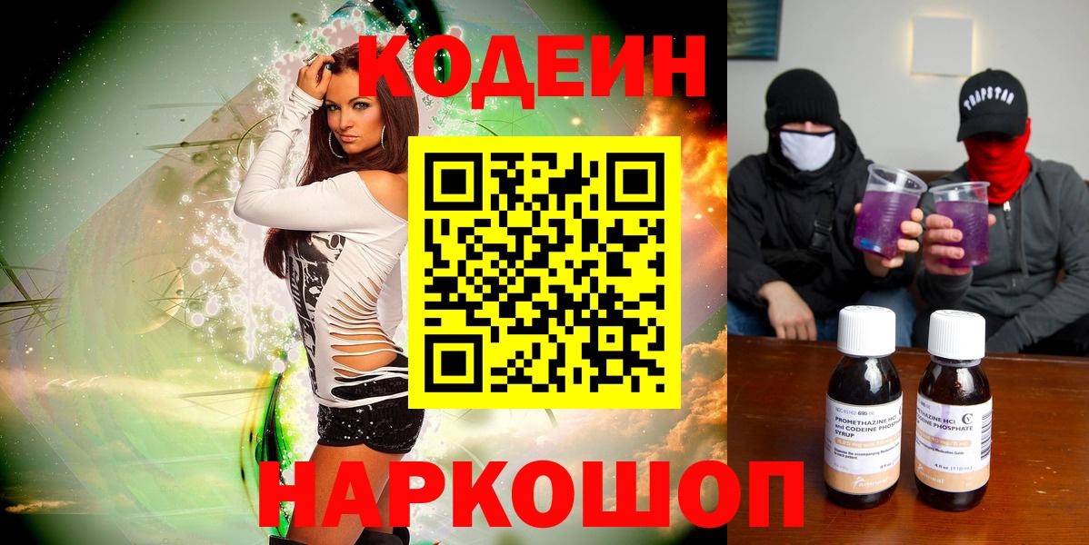 Сафоново  Кодеин напиток Lean (лин)  Вход с VPN  Codein Purple Drank 